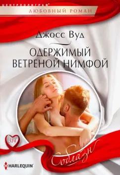 Джосс Вуд: Одержимый ветреной нимфой