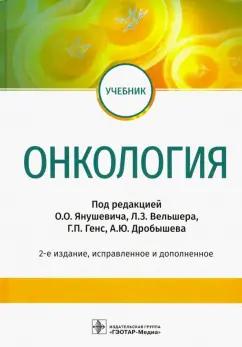 Янушевич, Вельшер, Дробышев: Онкология. Учебник