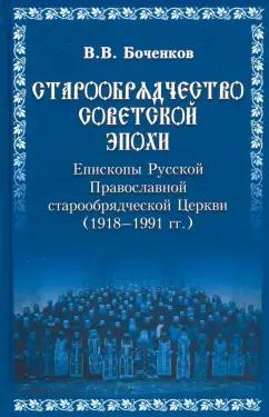 Виктор Боченков: Старообрядчество советской эпохи. Епископы Русской Православной Старообрядческой церкви