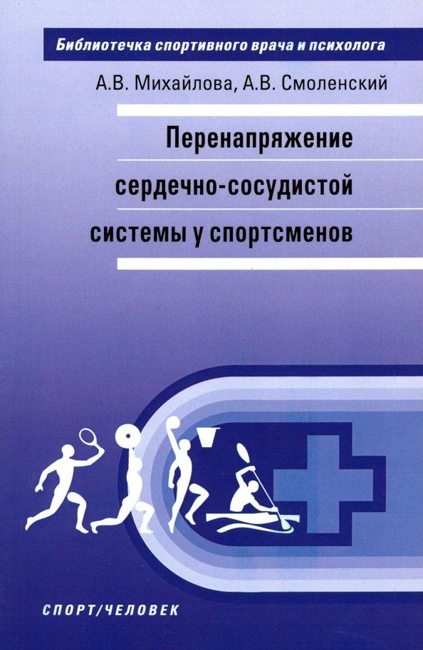 Михайлова, Смоленский: Перенапряжение сердечно-сосудистой системы у спортсменов