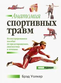 Брэд Уолкер: Анатомия спортивных травм