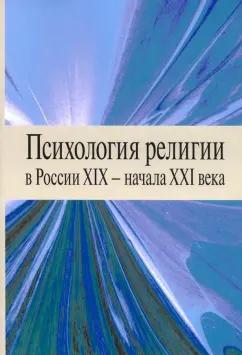 Антонов, Вевюрко, Болдарева: Психология религии в России XIX - начала XXI века