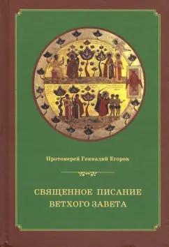 Геннадий Протоиерей: Священное писание Ветхого Завета. Курс лекций