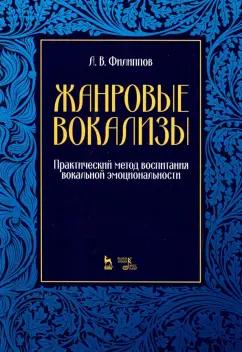 Аркадий Филиппов: Жанровые вокализы. Практический метод воспитания вокальной эмоциональности. Ноты