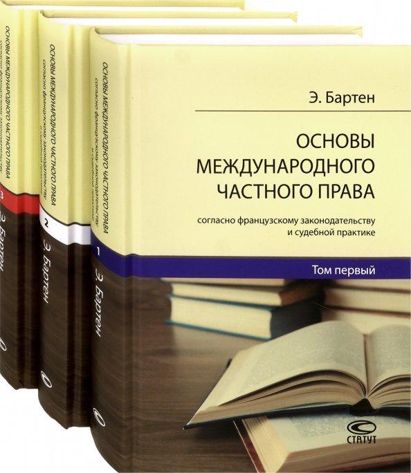 Этьен-Адольф Бартен: Основы международного частного права согласно французскому законодательству и судебной. В 3-х томах