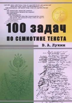 Владимир Лукин: 100 задач по семиотике текста. Учебное пособие