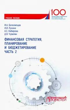 Белолипцев, Лукина, Кабирова: Финансовая стратегия, планирование и бюджетирование. Учебное пособие. Часть 2