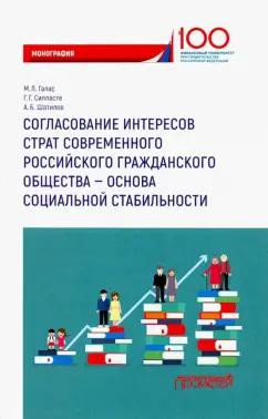 Шатилов, Силласте, Галас: Согласование интересов страт современного российского гражданского общества