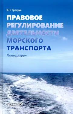 Владимир Гречуха: Правовое регулирование деятельности морского транспорта