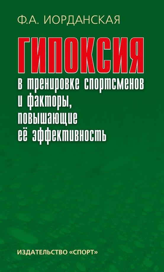 Фаина Иорданская: Гипоксия в тренировке спортсменов и факторы, повышающие ее эффективность. Монография