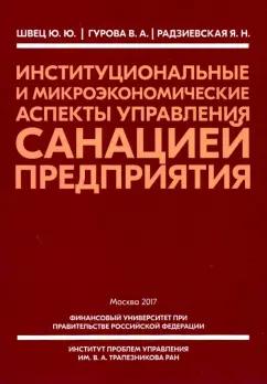 Юрий Швец: Институциональные и микроэкономические аспекты управление санацией предприятия