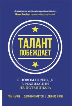 Чаран, Бартон, Кэри: Талант побеждает. О новом подходе к реализации HR-потенциала