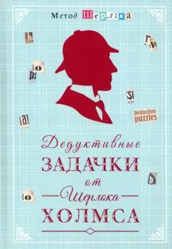 Дедуктивные задачки от Шерлока Холмса - Мир в деталях. Интеллектуальные загадки