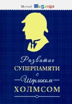 Развитие суперпамяти с Шерлоком Холмсом - Чертоги памяти. Развиваем логику, мышление, внимание