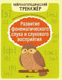 Праведникова, Беловолова: Развитие фонематического слуха и слухового восприятия