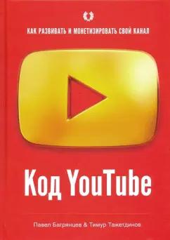 Багрянцев, Тажетдинов: Код YouTube. Как развивать и монетизировать свой канал