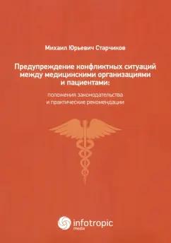 Михаил Старчиков: Предупреждение конфликтных ситуаций между медицинскими организациями и пациентами
