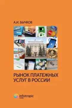 Александр Бычков: Рынок платежных услуг в России