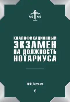 Юрий Беспалов: Квалификационный экзамен на должность нотариуса