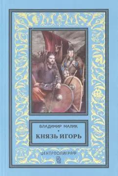 Владимир Малик: Князь Игорь. Витязи червлёных щитов