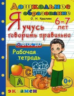 Ольга Крылова: Я учусь говорить правильно. Рабочая тетрадь. 6-7 лет. ФГОС ДО