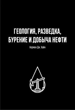 Норман Хайн: Геология, разведка, бурение и добыча нефти