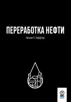 Уильям Леффер: Переработка нефти