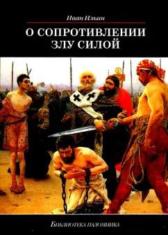 Иван Ильин: О сопротивлении злу силой