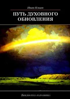 Иван Ильин: Путь духовного обновления