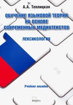 Анна Теплицкая: Обучение языковой теории на основе современных медиатекстов. Лексикология. Учебное пособие