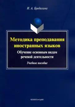 Ирина Бредихина: Методика преподавания иностранных языков. Обучение основным видам речевой деятельности. Учебное пос.