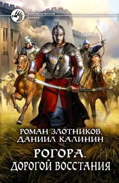 Злотников, Калинин: Рогора. Дорогой восстания