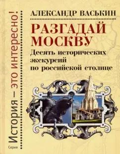 Этерна | Александр Васькин: Разгадай Москву. Десять исторических экскурсий по российской столице