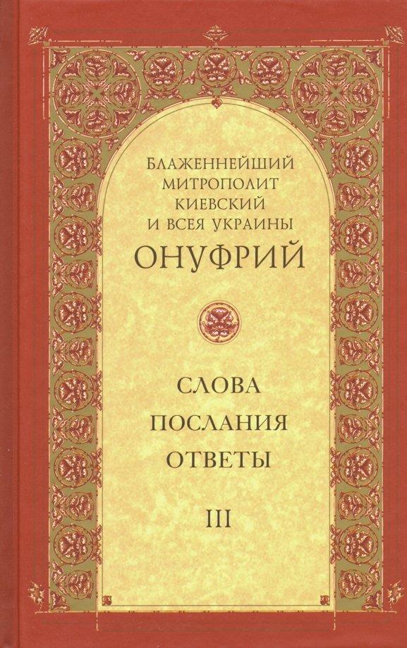 Митрополит Киевский и всея Украины Онуфрий: Слова, послания, ответы. Том 3