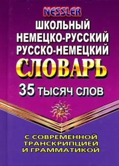 Курт Несслер: Немецко-русский, русско-немецкий словарь. 35 000 слов с современной транскрипцией и грамматикой