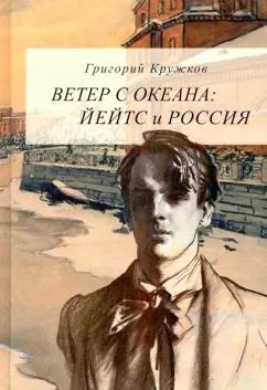 Григорий Кружков: Ветер с океана. Йейтс и Россия