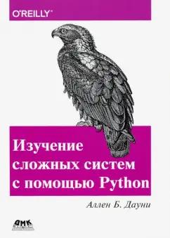 Аллен Дауни: Изучение сложных систем с помощью Python