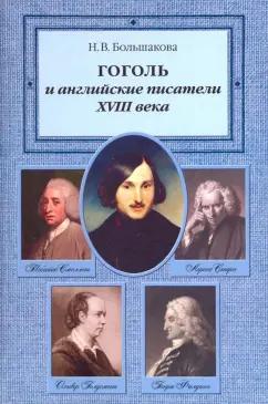 Нина Большакова: Гоголь и английские писатели XVIII века