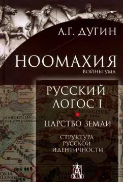 Александр Дугин: Ноомахия. Войны ума. Русский логос 1. Царство Земли. Структура русской идентичности