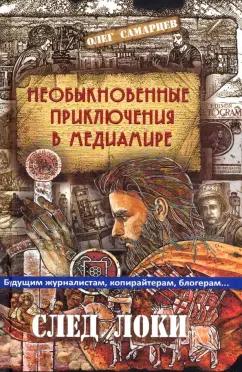 Олег Самарцев: Необыкновенные приключения в медиамире. След Локи