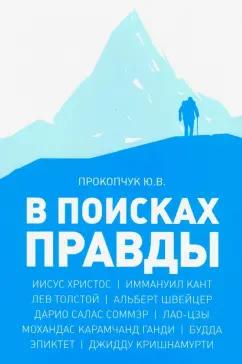 Кодекс | Ю. Прокопчук: В поисках правды. Очерки этических учений