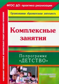 Наталья Лободина: Комплексные занятия по программе "Детство". Подготовительная группа