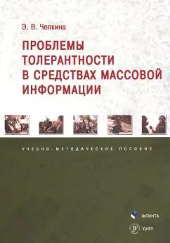 Элина Чепкина: Проблемы толерантности в средствах массовой информации. Учебно-методическое пособие