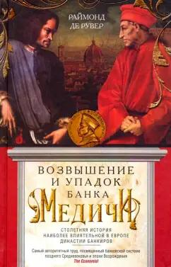 Раймонд Рувер: Возвышение и упадок Банка Медичи. Столетняя история наиболее влиятельной в Европе династии банкиров