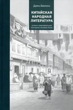 Дуань Баолинь: Китайская народная литература