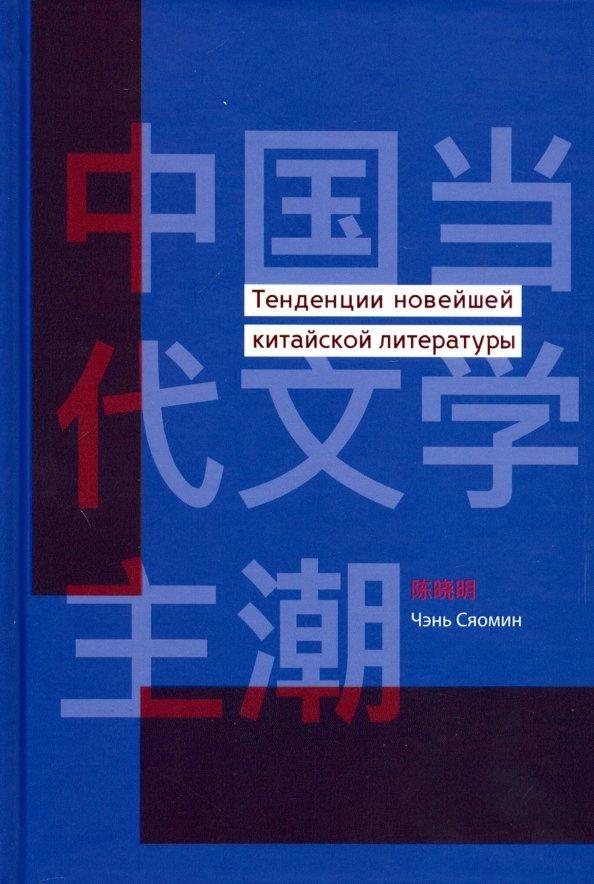 Сяомин Чэнь: Тенденции новейшей китайской литературы