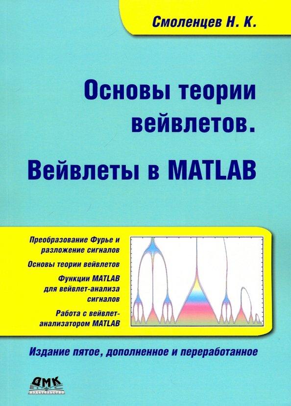 Николай Смоленцев: Основы теории вейвлетов. Вейвлеты в Matlab