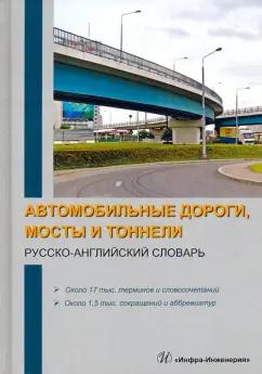 Космин, Космина: Автомобильные дороги, мосты и тоннели. Русско-английский словарь