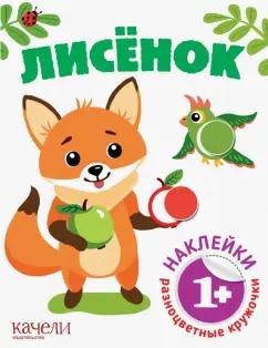 Лисёнок