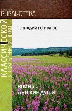 Общенациональная ассоциация молодых музыкантов, поэтов и прозаиков | Геннадий Гончаров: Война и детские души